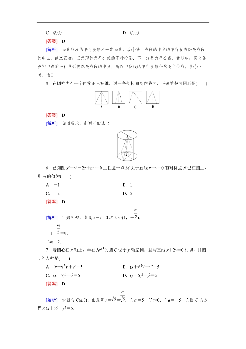 【成才之路】高中数学人教b版必修2：本册综合测试b.doc_第2页