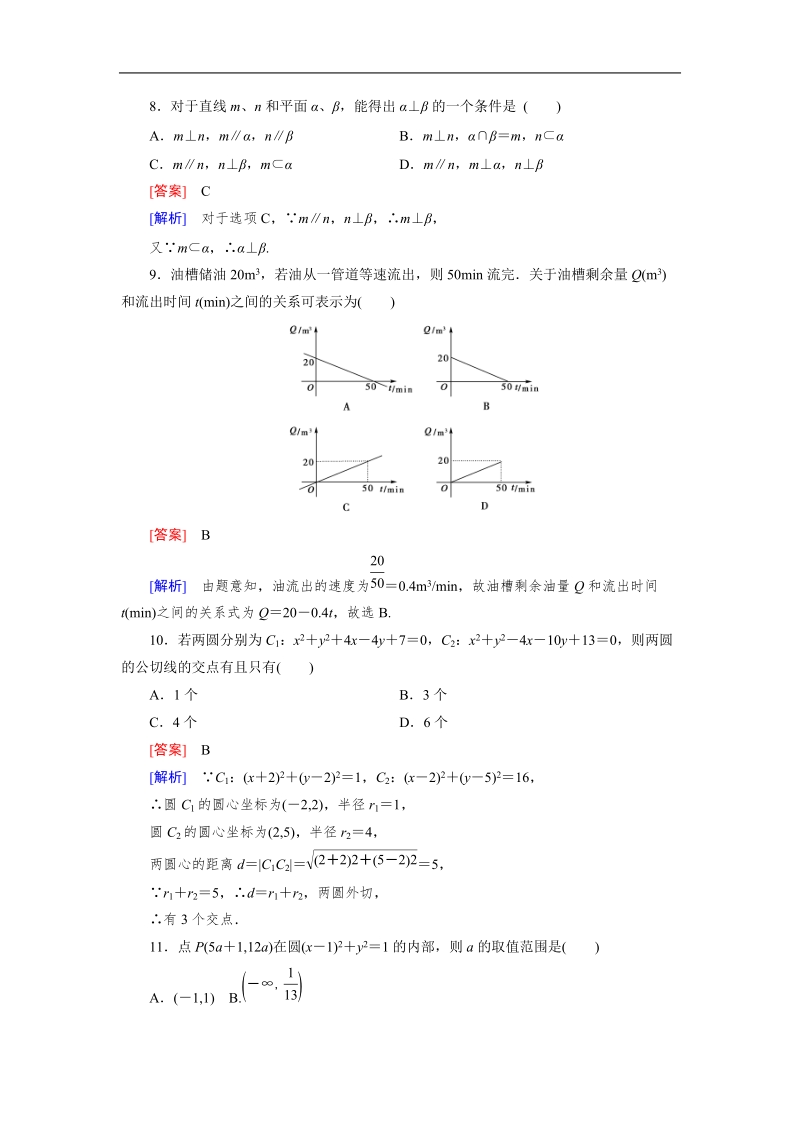 【成才之路】高中数学人教b版必修2：本册综合测试b.doc_第3页