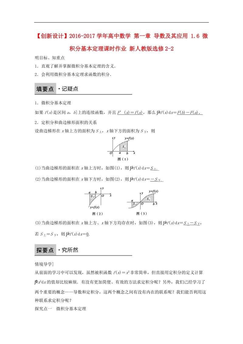 【创新设计】高中数学新人教a版选修2-2课时作业：第一章 导数及其应用1.6微积分基本定理 .doc_第1页