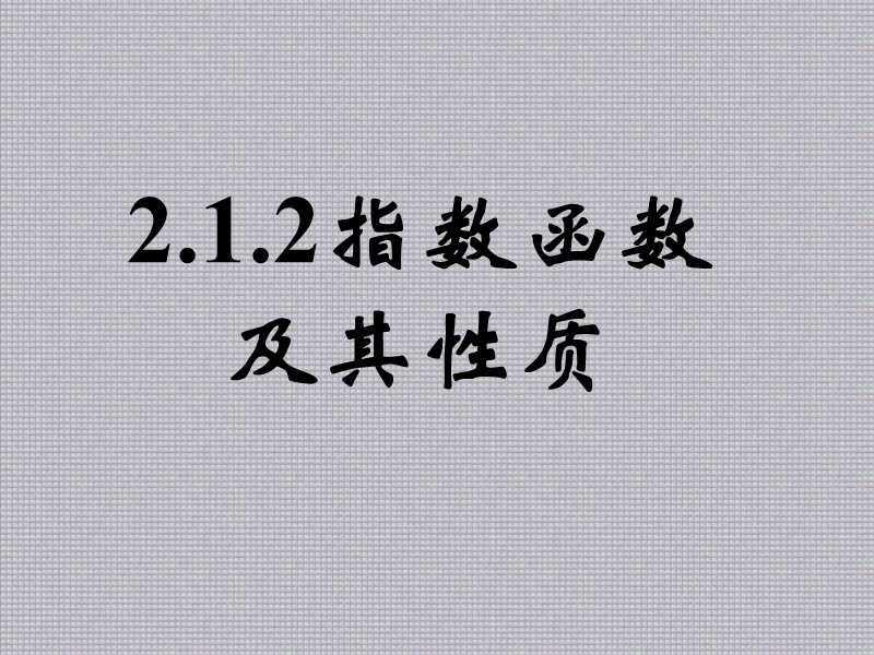 2.1.2指数函数及其性质(一) 课件.ppt_第1页