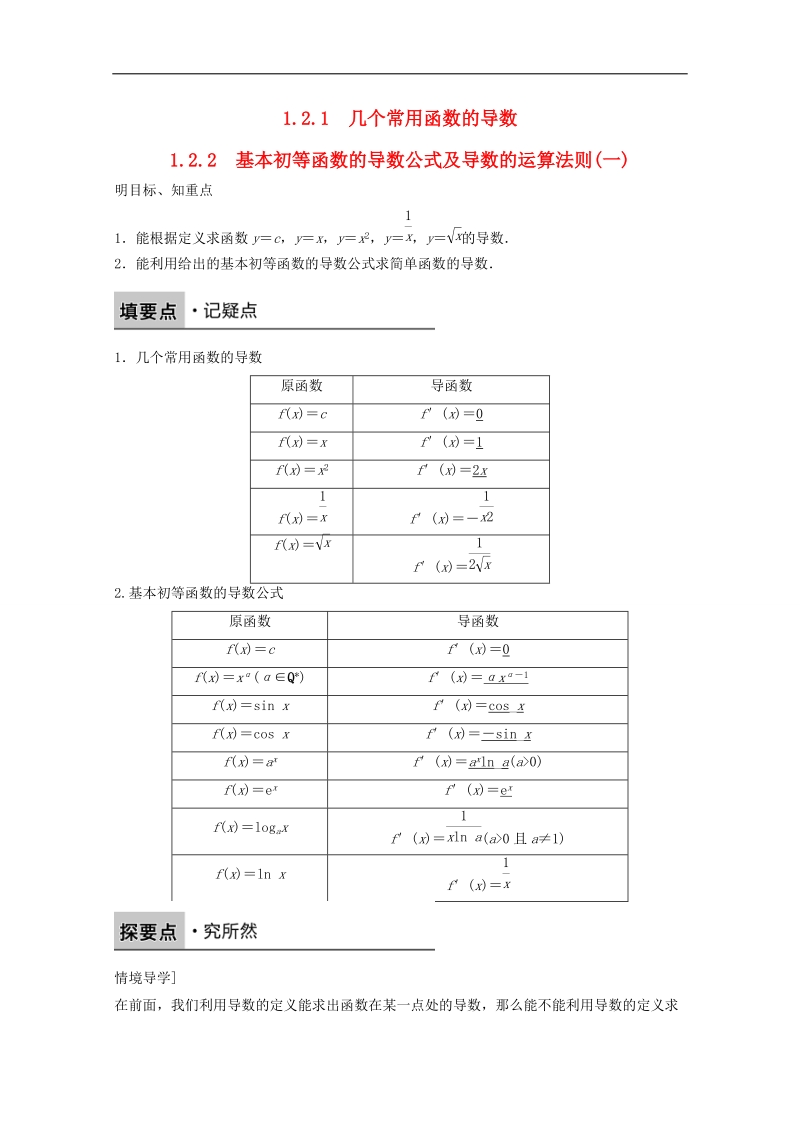 【创新设计】高中数学新人教a版选修2-2课时作业：第一章 导数及其应用1.2.1_1.2.2几个常用函数的导数基本初等函数的导数公式及导数的运算法则一 word版含解析.doc_第1页