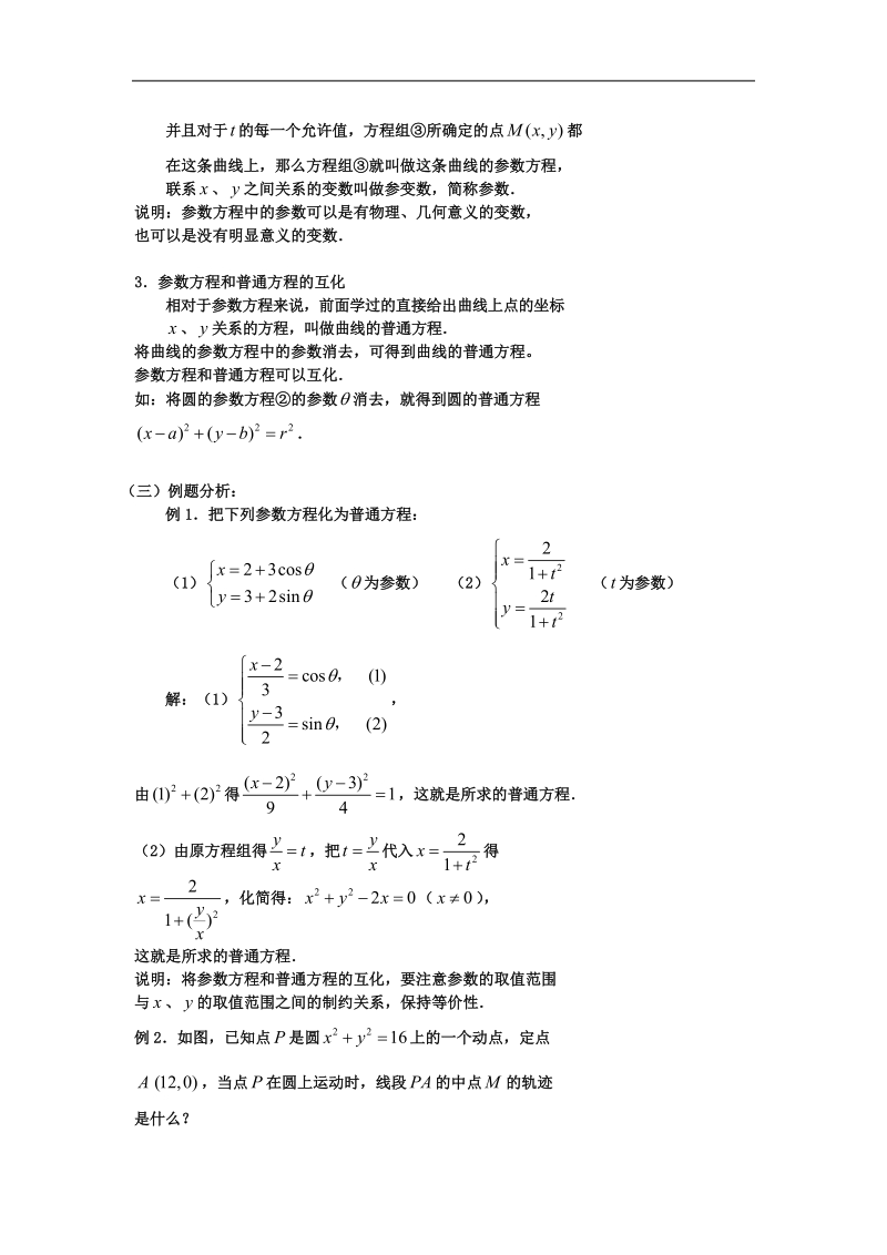 《圆的一般方程》文字素材1（新人教b版必修2）.doc_第2页