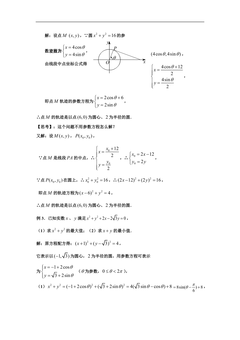 《圆的一般方程》文字素材1（新人教b版必修2）.doc_第3页