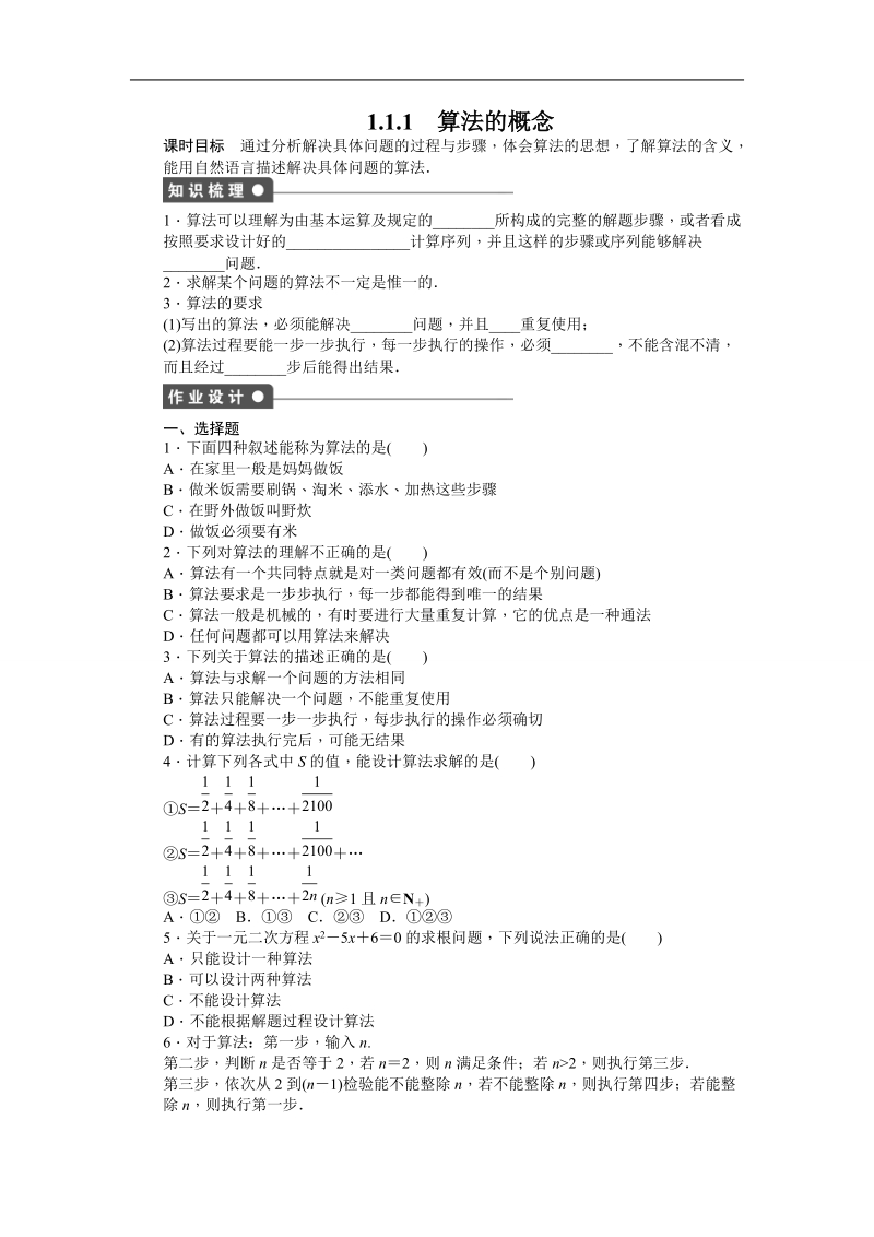 【步步高学案导学设计】数学人教b版必修3课时作业 第1章 算法初步 1.1.1算法的概念.doc_第1页