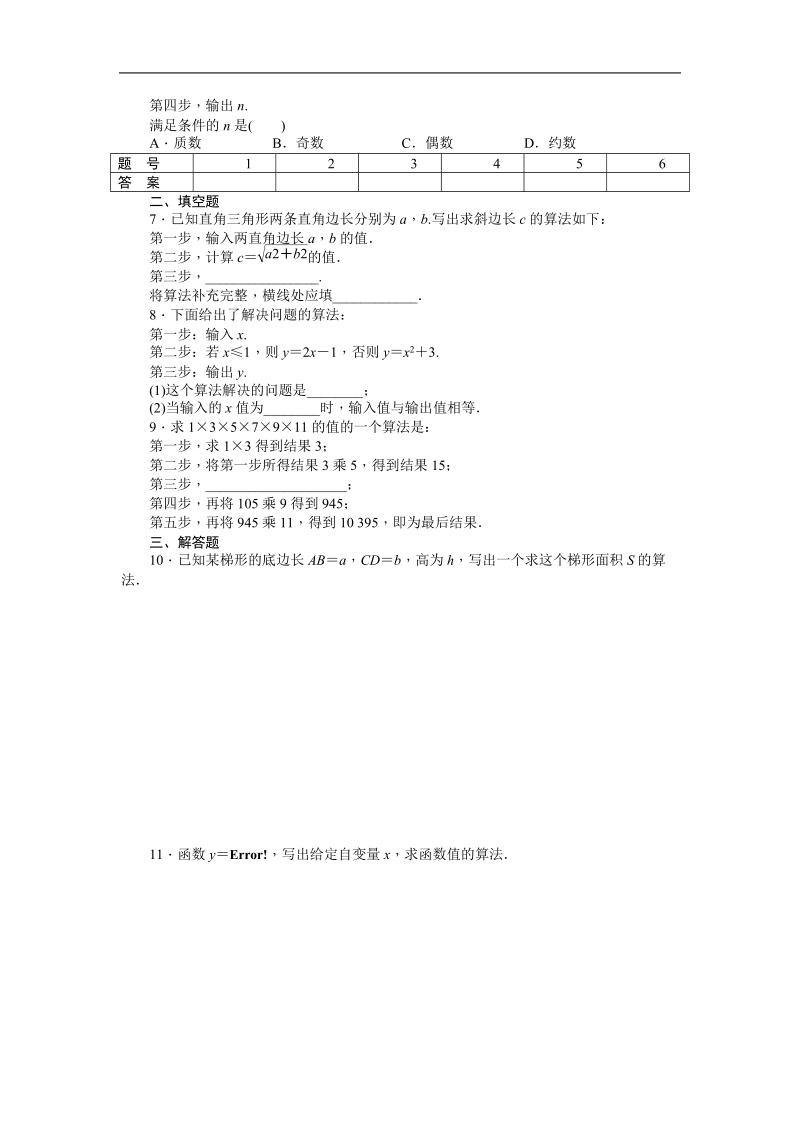 【步步高学案导学设计】数学人教b版必修3课时作业 第1章 算法初步 1.1.1算法的概念.doc_第2页