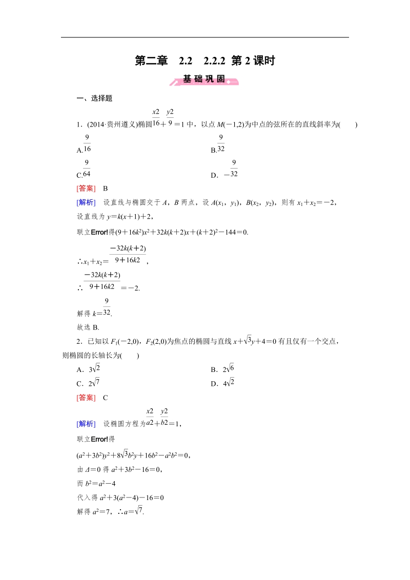 【成才之路】高中数学人教b版选修2-1同步练习：2.2.2 第2课时椭圆方程及性质的应用.doc_第1页