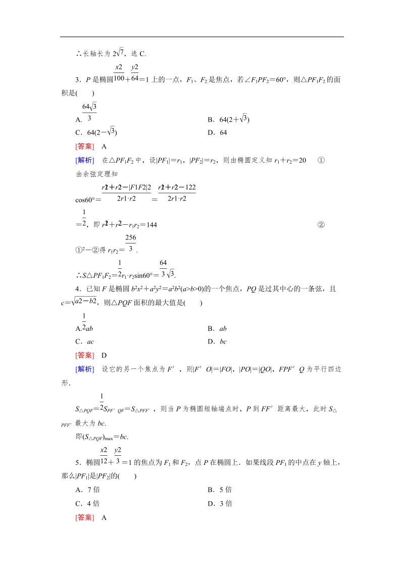 【成才之路】高中数学人教b版选修2-1同步练习：2.2.2 第2课时椭圆方程及性质的应用.doc_第2页