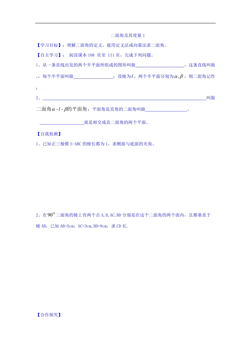 山东省高中数学（人教b版）选修2-1导学案：3.2.4 二面角及其度量（一） word版.doc_第1页