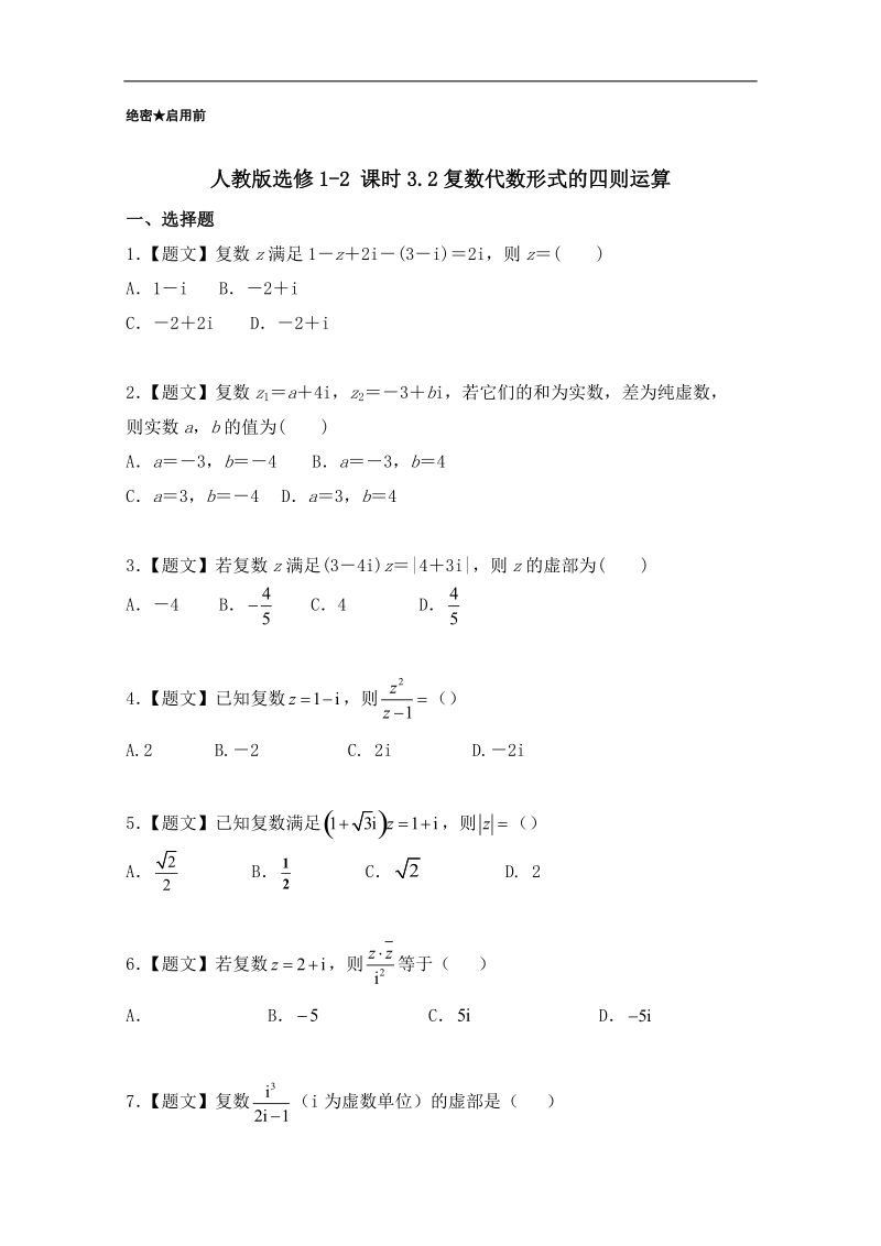 试题君之课时同步君高二数学人教a版选修1-2（第3.2 复数代数形式的四则运算） word版含解析.doc_第1页