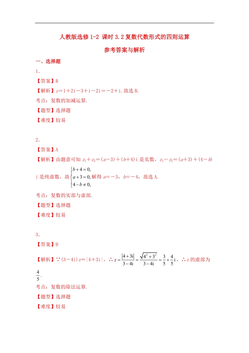 试题君之课时同步君高二数学人教a版选修1-2（第3.2 复数代数形式的四则运算） word版含解析.doc_第3页