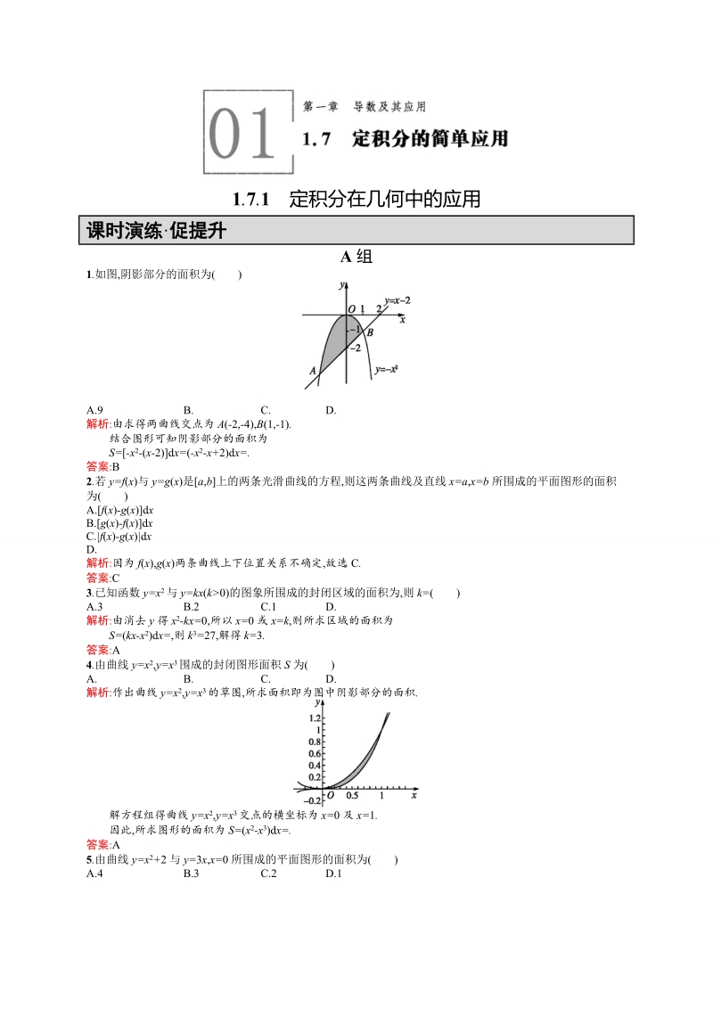 【高中同步测控 优化设计】高中数学人教a版选修2-2练习：1.7.1　定积分在几何中的应用.doc_第1页