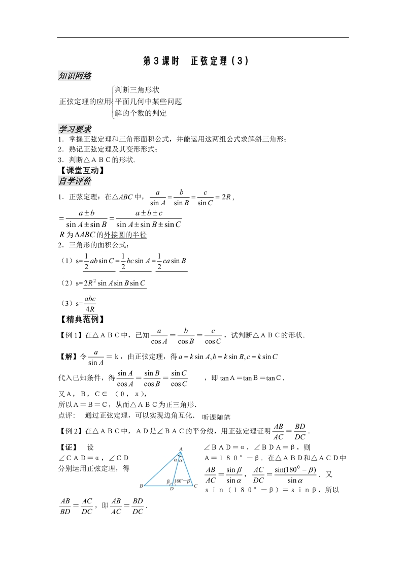 苏教版数学高二年级必修5教案 第1章 第3课时——正弦定理（3）（教师版）.doc_第1页