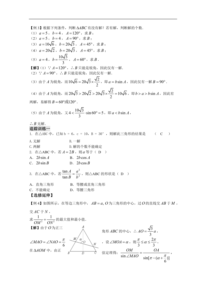 苏教版数学高二年级必修5教案 第1章 第3课时——正弦定理（3）（教师版）.doc_第2页