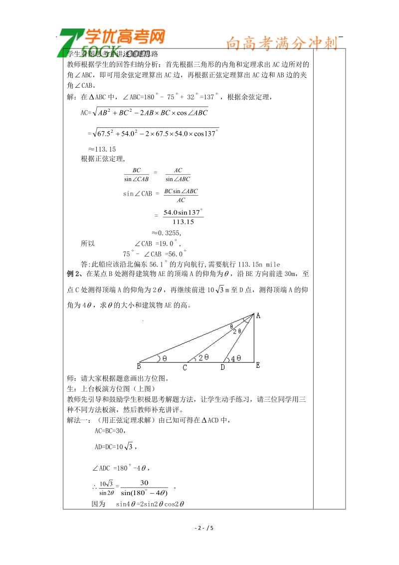 江苏睢宁李集中学数学必修五教案：第1章 2解三角形应用举例（3）.doc_第2页