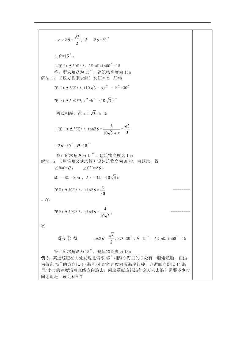 江苏睢宁李集中学数学必修五教案：第1章 2解三角形应用举例（3）.doc_第3页