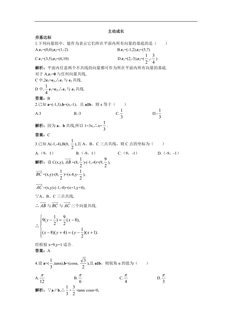 2017年高中数学苏教版必修4主动成长训练：2.3.2平面向量的坐标运算第二课时 word版含解析.doc_第1页