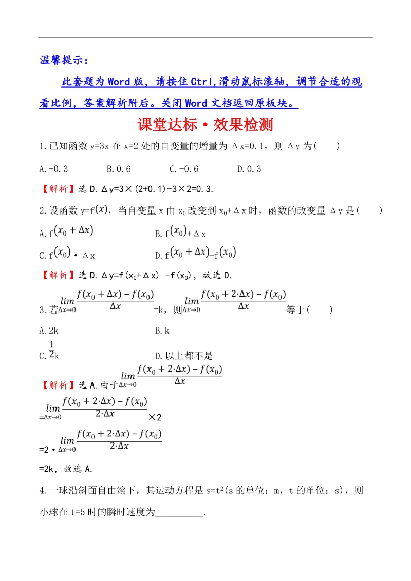 【全程复习方略】高中数学（人教a版选修2-2）练习：1.1.1&1.1.2 变化率问题、导数的概念  课堂达标.doc_第1页