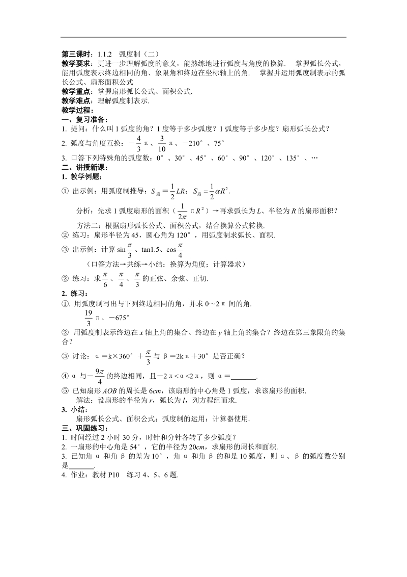 《弧度制》教案4（新人教a版必修4）.doc_第1页