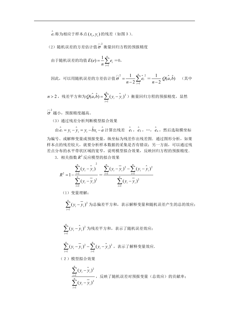 数学：3.1《回归分析的基本思想及其初步应用》素材2（新人教a版选修2—3）.doc_第3页