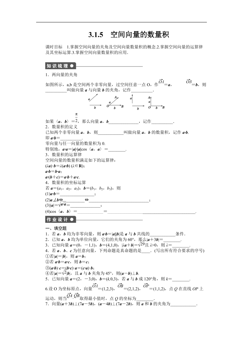 【创新设计】高二数学苏教版选修2-1课时作业：3.1.5 空间向量的数量积 word版含解析.doc_第1页