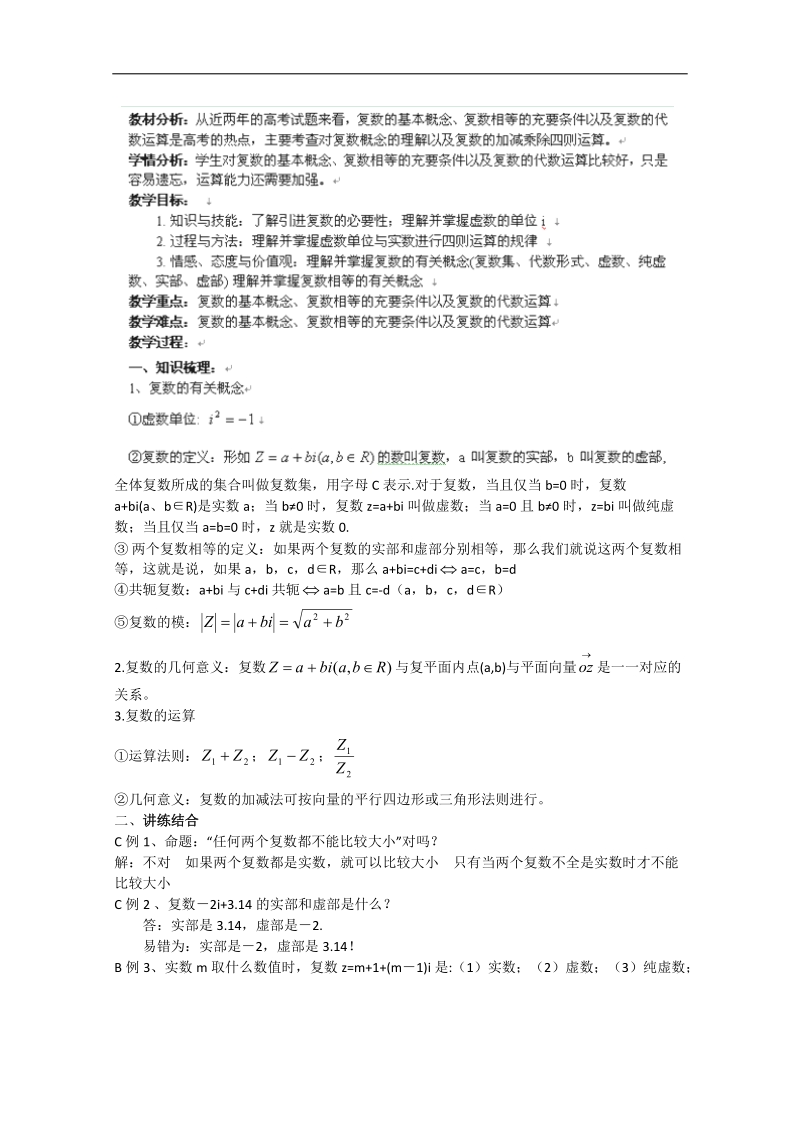 浙江新人教版高三数学《数系的扩充与复数的引入》教案.doc_第1页