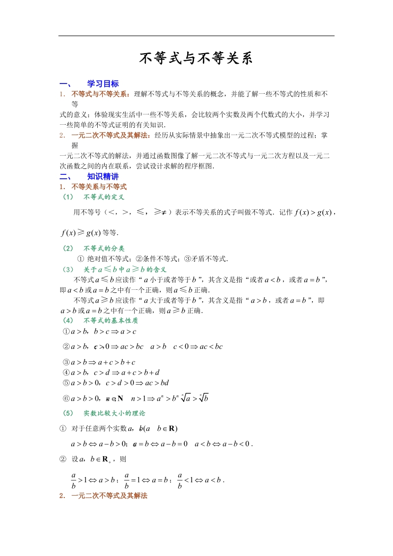 《不等式与不等关系》学案2（新人教a版必修5）.doc_第1页