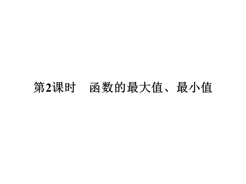 【南方新课堂 金牌学案】高中数学苏教版必修一课件：2.2.1.2函数的最大值、最小值.ppt_第1页