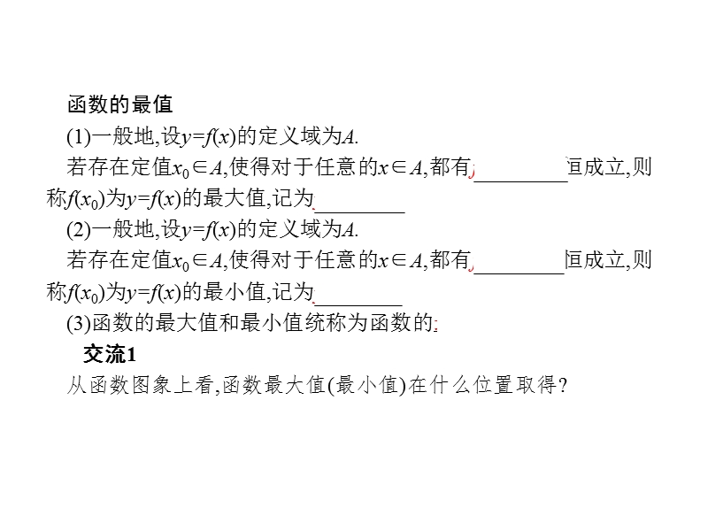 【南方新课堂 金牌学案】高中数学苏教版必修一课件：2.2.1.2函数的最大值、最小值.ppt_第3页