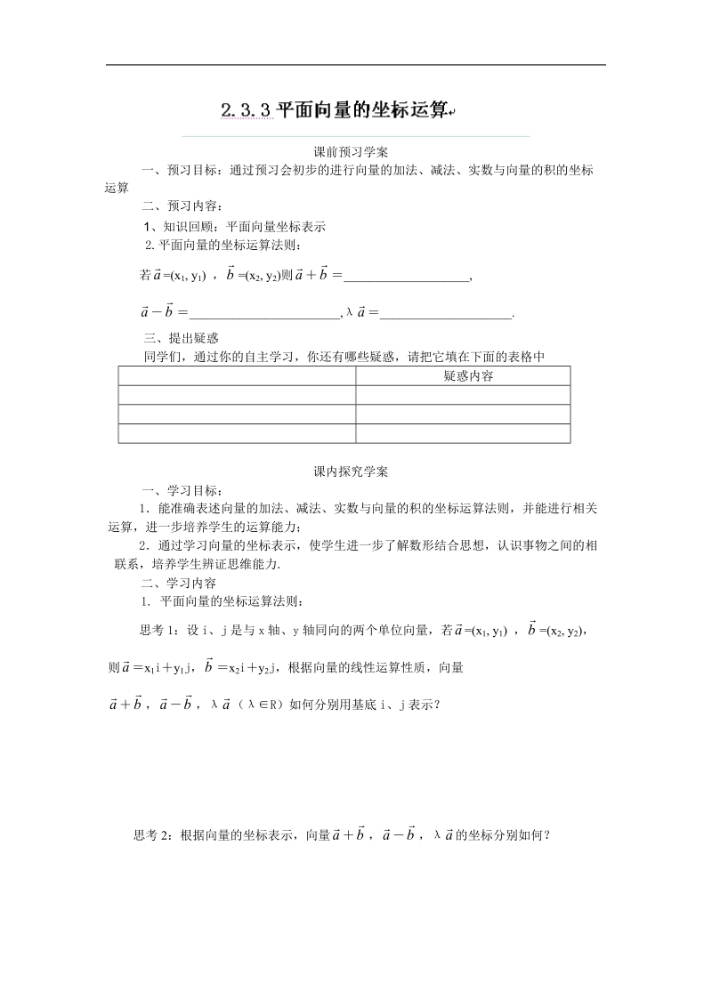 山东专用 人教a版高一数学导学案2.3.3平面向量的坐标运算.doc_第1页