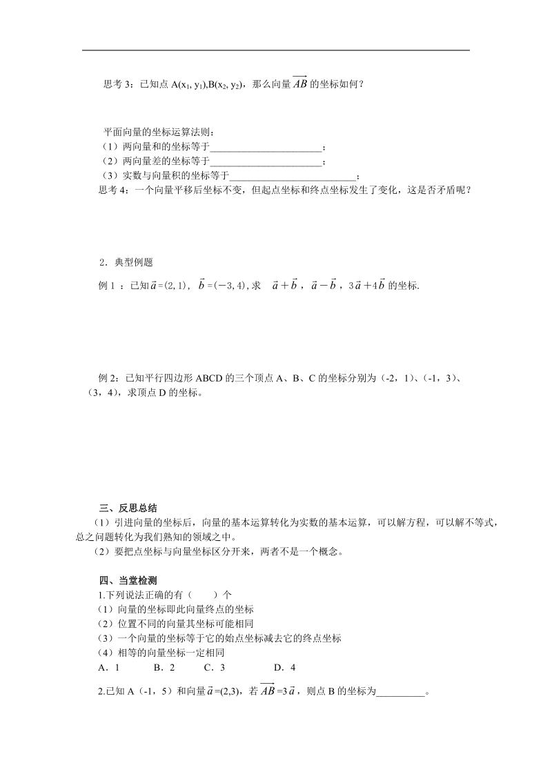 山东专用 人教a版高一数学导学案2.3.3平面向量的坐标运算.doc_第2页