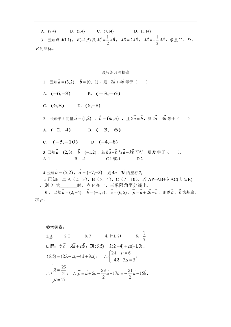 山东专用 人教a版高一数学导学案2.3.3平面向量的坐标运算.doc_第3页