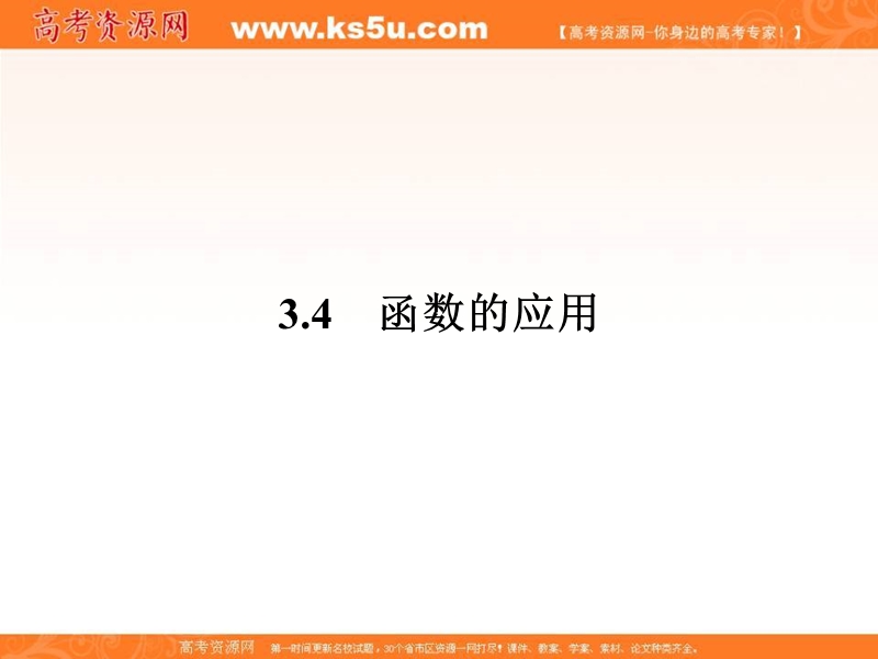 【南方新课堂 金牌学案】高中数学苏教版必修一课件：第3章 指数函数、对数函数和幂函数3.4.1.1.ppt_第1页