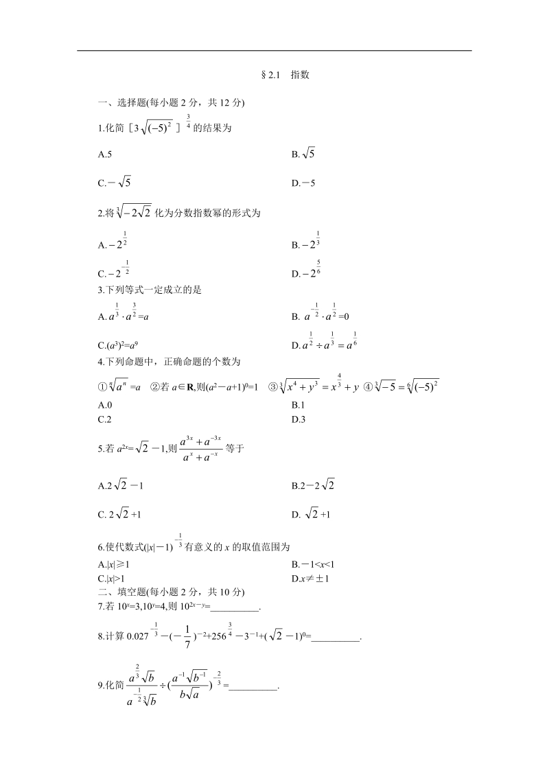 吉林松原扶余县高一数学练习题：2.1.1指数与指数幂的运算（三）.doc_第1页