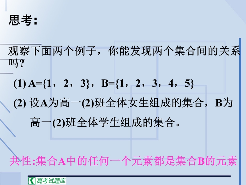 《集合之间的关系》课件2（新人教b版必修1）.ppt_第2页