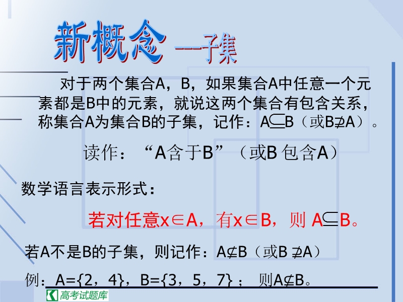 《集合之间的关系》课件2（新人教b版必修1）.ppt_第3页