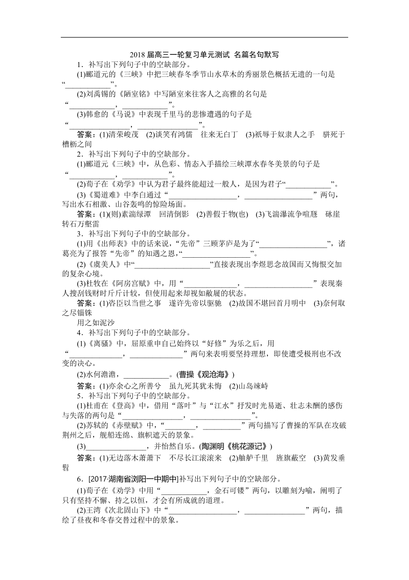 2018届高三一轮复习单元测试 名篇名句默写(1).doc_第1页