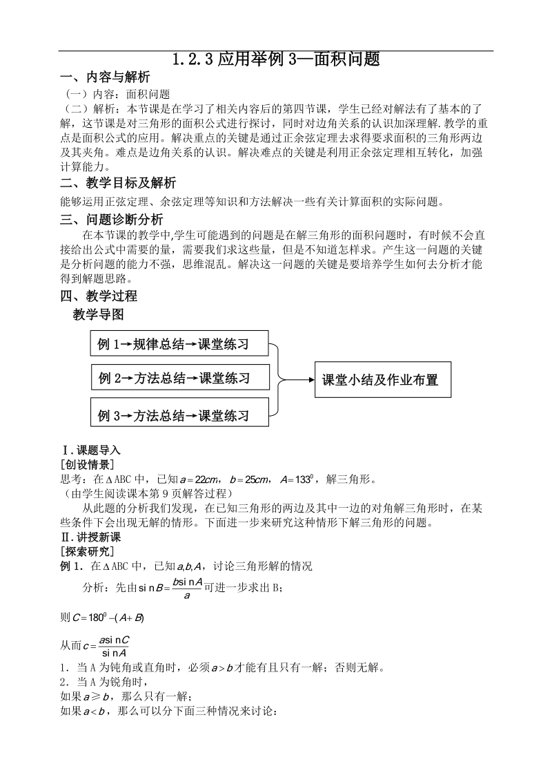 云南省保山曙光学校高二数学《124应用举例4--面积问题》教学设计.doc_第1页