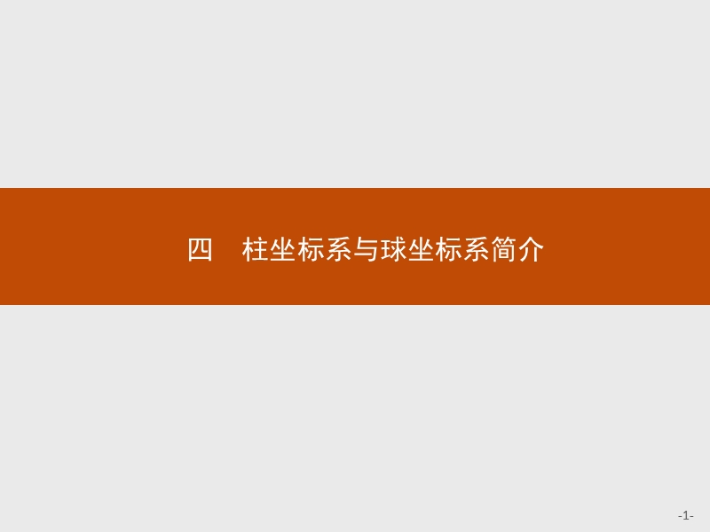 2017年全优指导高中数学人教a版选修4-4课件：1.4 柱坐标系与球坐标系简介 .ppt_第1页