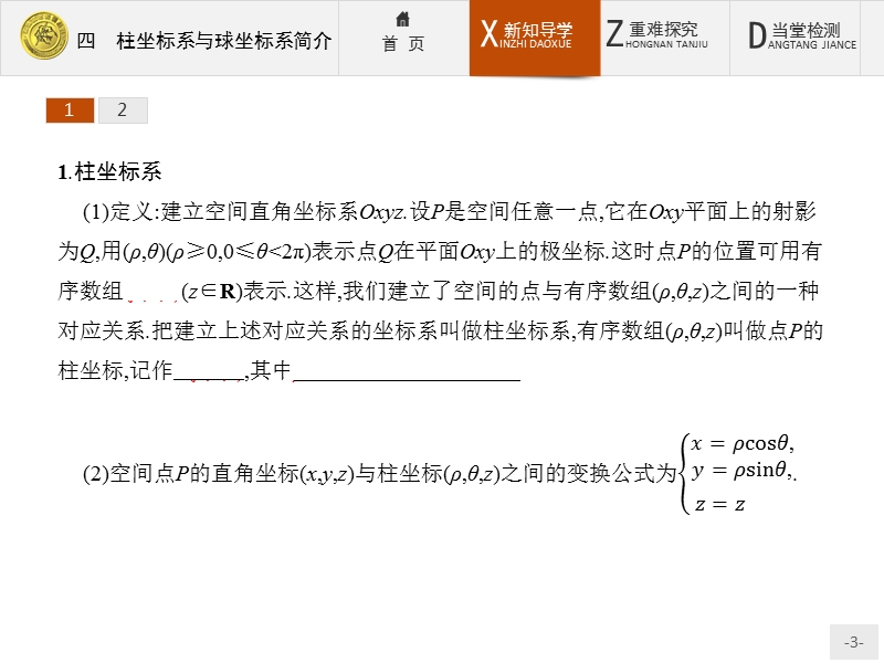 2017年全优指导高中数学人教a版选修4-4课件：1.4 柱坐标系与球坐标系简介 .ppt_第3页