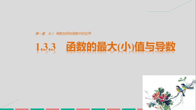 【创新设计】高中数学新人教a版选修2-2课件：第一章 导数及其应用1.3.3函数的最大（小）值与导数 .ppt_第1页