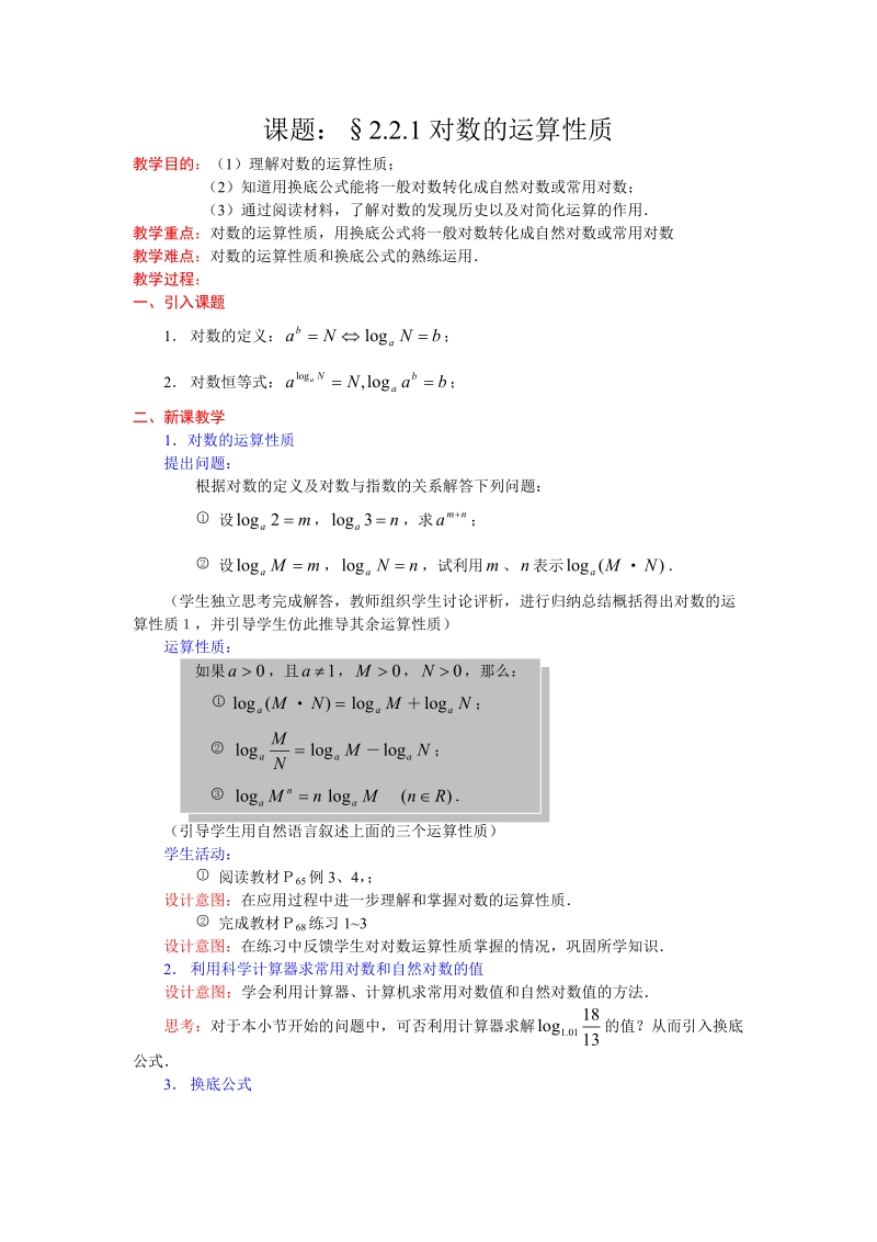 课题：§2.2.1对数的运算性质.doc_第1页