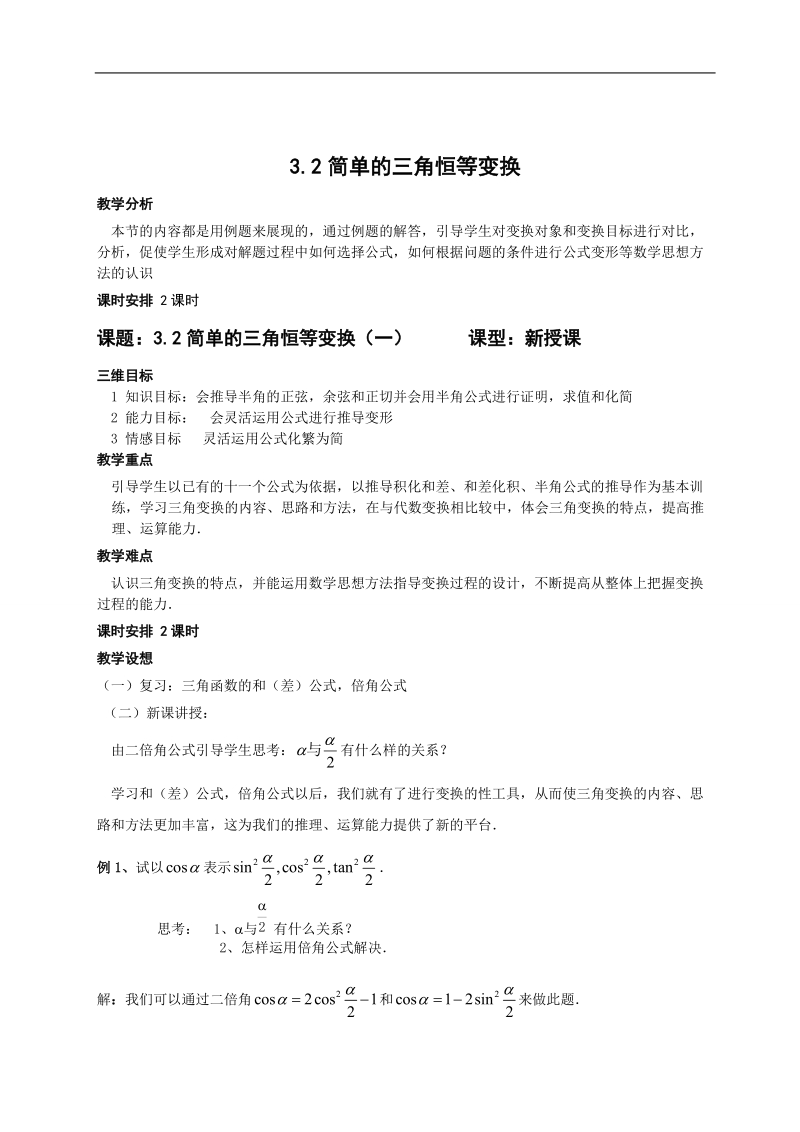 安徽省滁州二中高一数学3.2《简单的三角恒等变换》教案（一）.doc_第1页