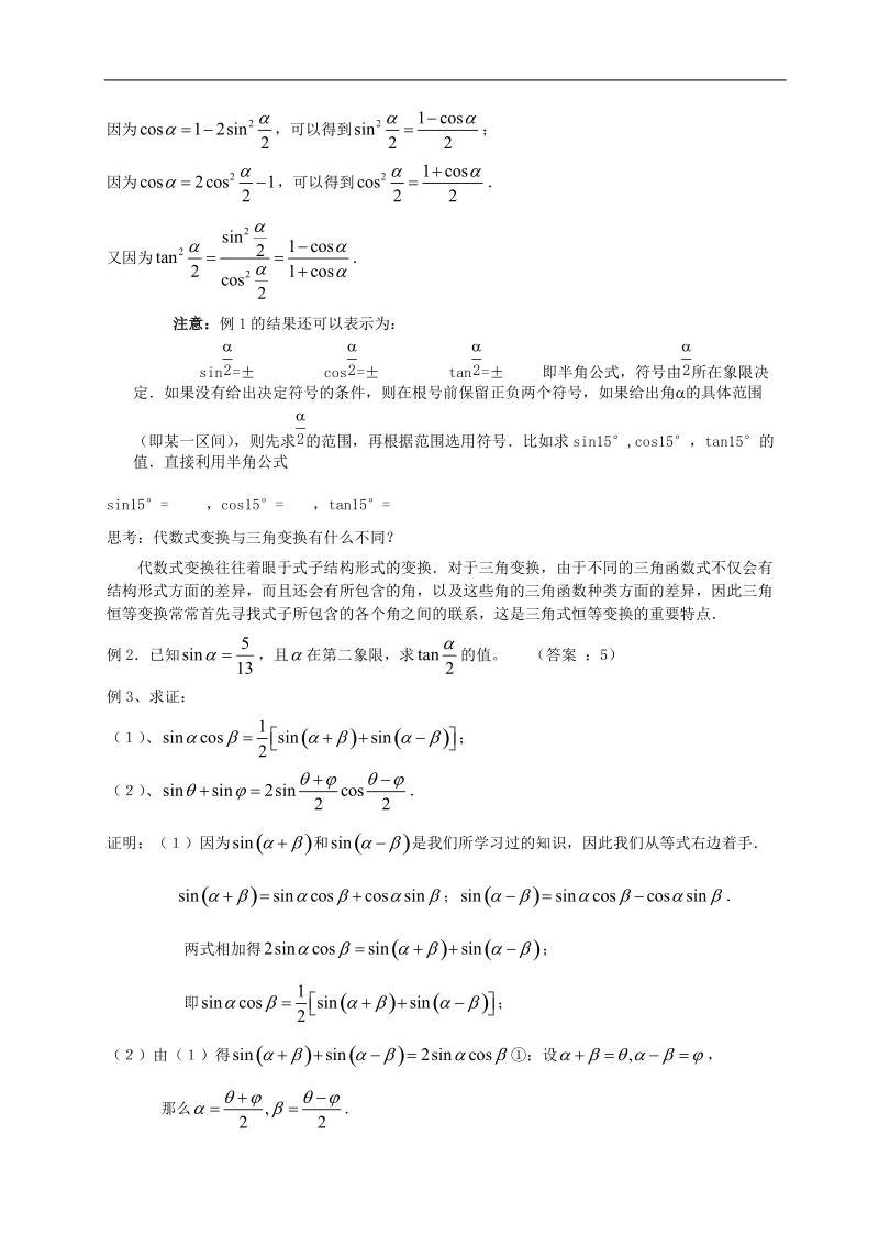 安徽省滁州二中高一数学3.2《简单的三角恒等变换》教案（一）.doc_第2页