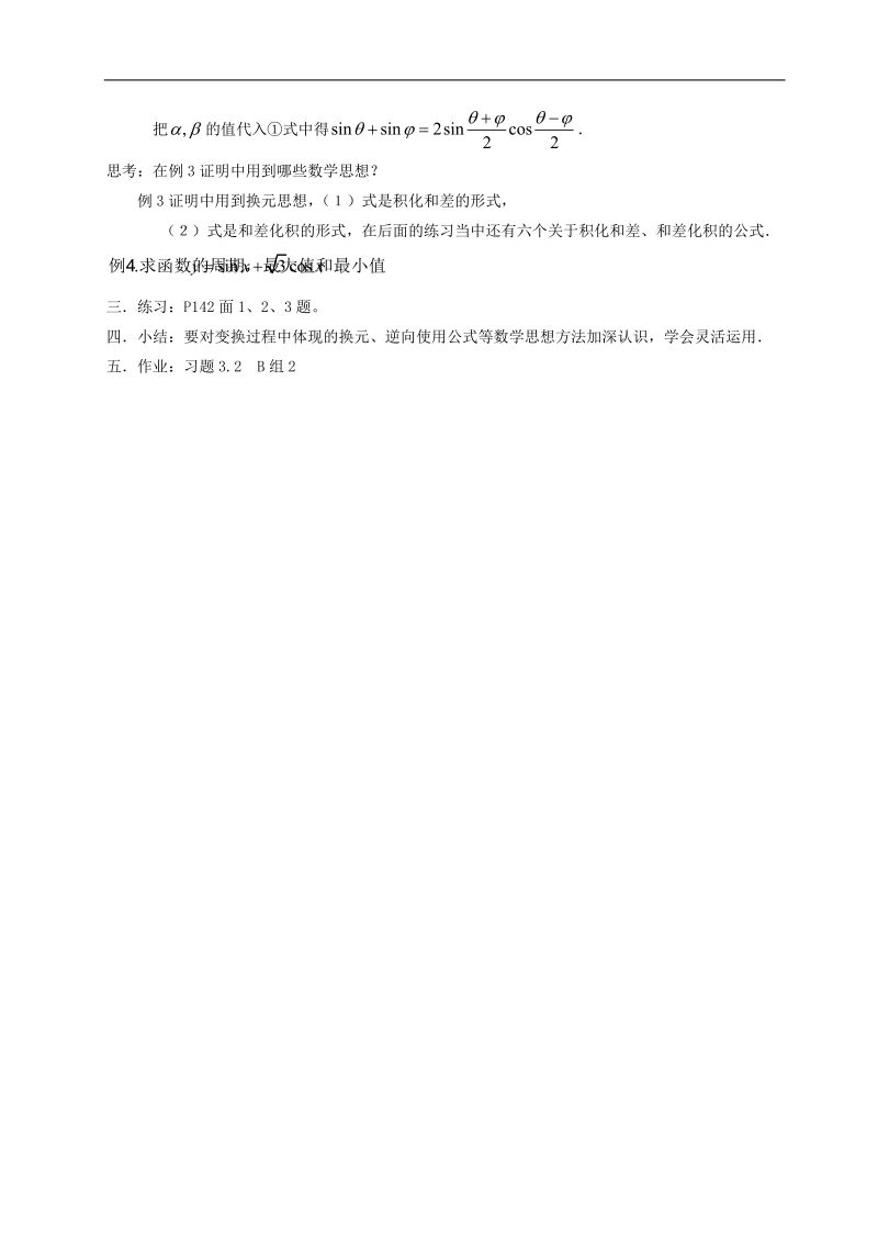 安徽省滁州二中高一数学3.2《简单的三角恒等变换》教案（一）.doc_第3页