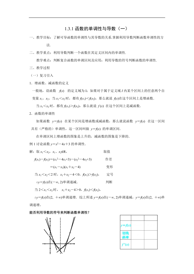 《导数在研究函数中的应用》教案（新人教a版选修2-2）.doc_第1页