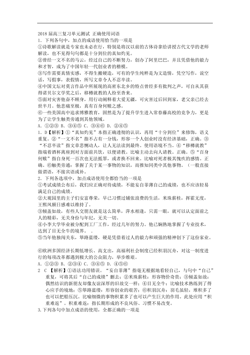 2018届高三复习单元测试 正确使用词语2(4).docx_第1页