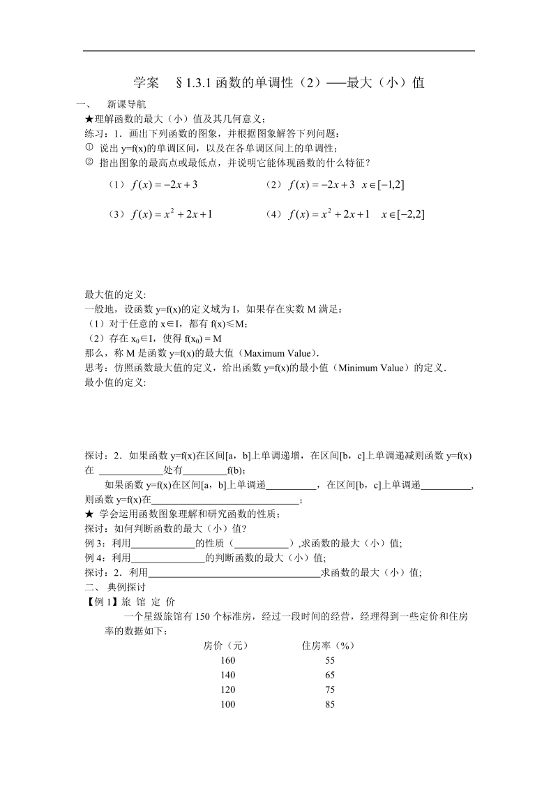 《函数的单调性》学案3（新人教b版必修1）.doc_第1页