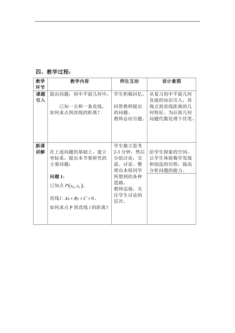 《点到直线的距离》教案8（新人教b版必修2）.doc_第2页