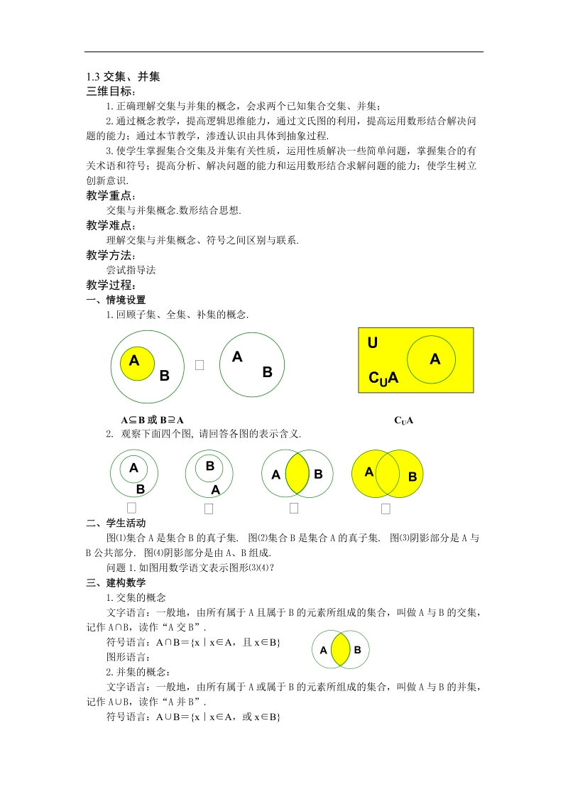 《交集、并集》教案1（苏教版必修1）.doc_第1页