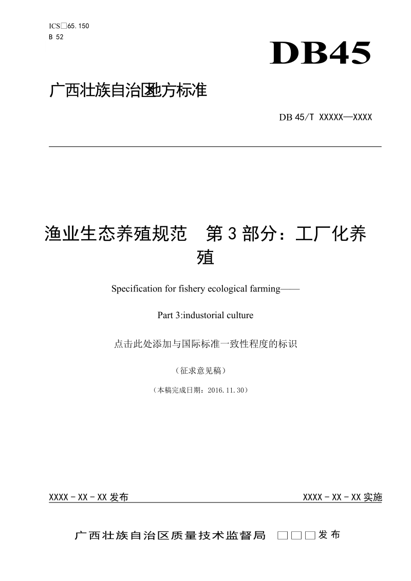 广西地方标准《渔业生态养殖规范  第3部分：工厂化养殖》（征求意见稿）.doc_第1页